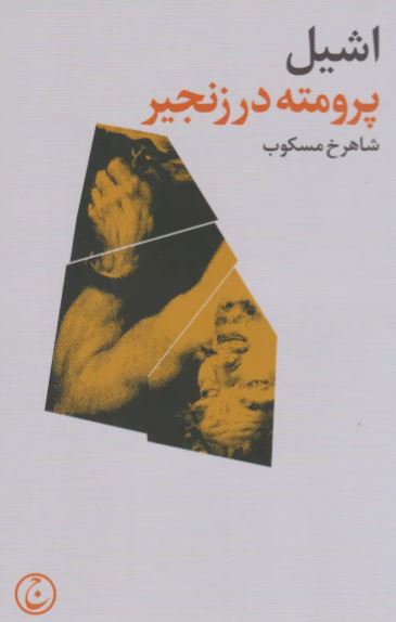  پرومته در زنجیر اثر آیسخولوس   