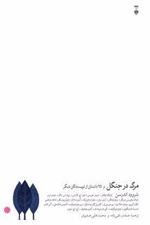 مرگ در جنگل و 25 داستان از نویسندگان دیگر اثر شروود اندرسن و دیگران ترجمه صفدر تقی زاده و محمدعلی صفریان 
