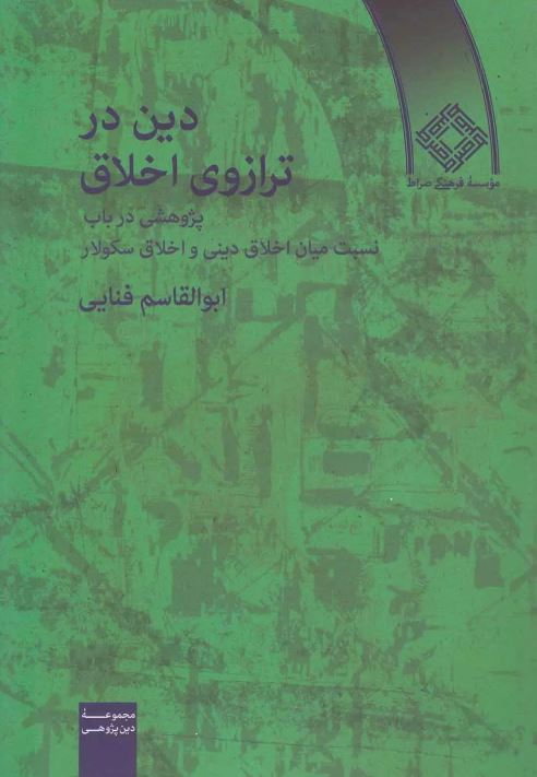  دین در ترازوی اخلاق اثر فنایی   