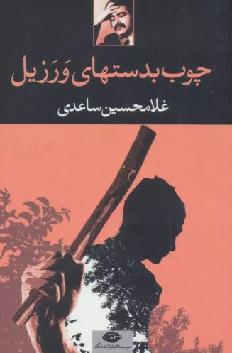 چوب بدستهای ورزیل اثر ساعدی 