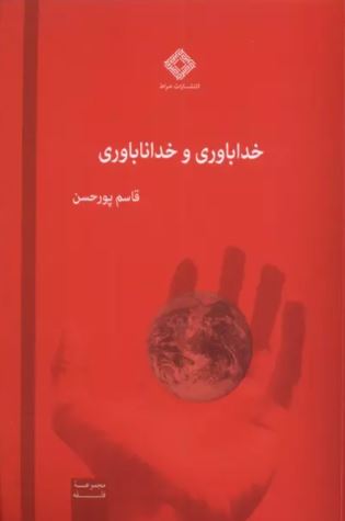 خداباوری و خداناباوری اثر پورحسن 