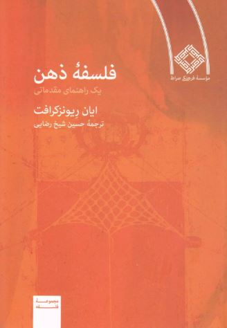 فلسفه ذهن اثر ریونزکرافت