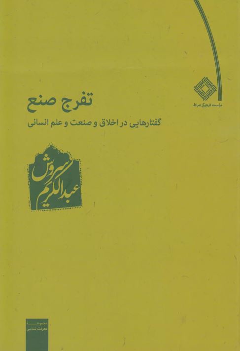  تفرج صنع اثر عبدالکریم سروش