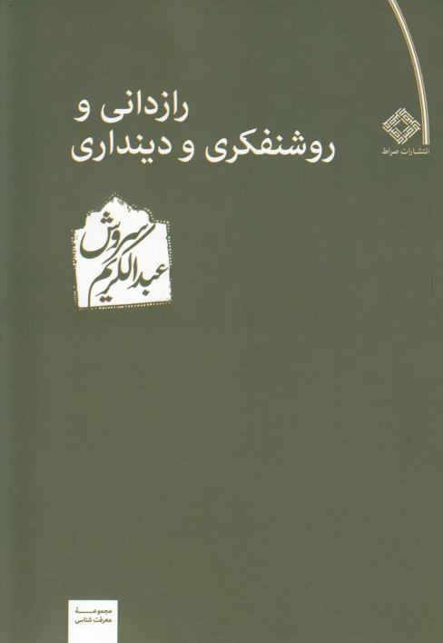 رازدانی و روشنفکری و دینداری اثر سروش