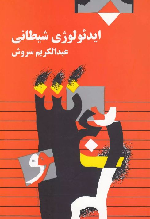  ایدئولوژی شیطانی اثر سروش 