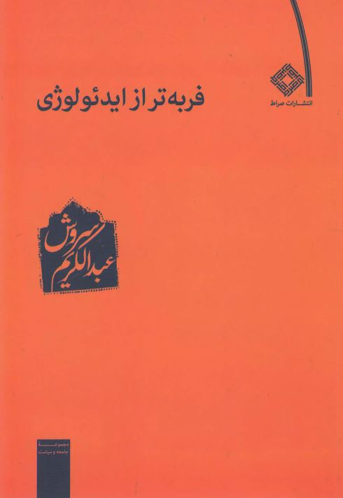فربه تر از ایدئولوی اثر عبدالکریم  سروش  