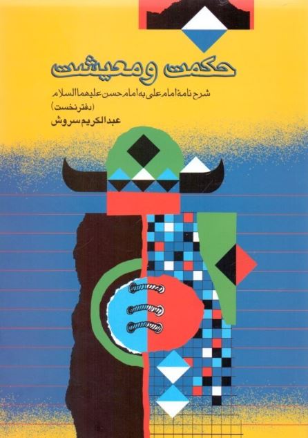 حکمت و معیشت اثر عبدالکریم سروش