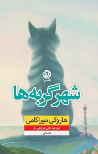 شهر گربه ها اثر موراکامی
