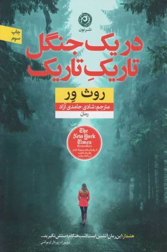 در یک جنگل تاریک تاریک اثر روث ور