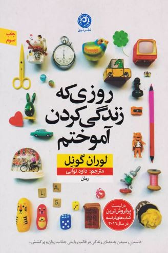 روزی که زندگی کردن را آموختم اثر لوران گونل