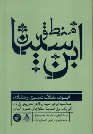 منطق ابن سینا اثر گروه مولفان ترجمه قدیری 