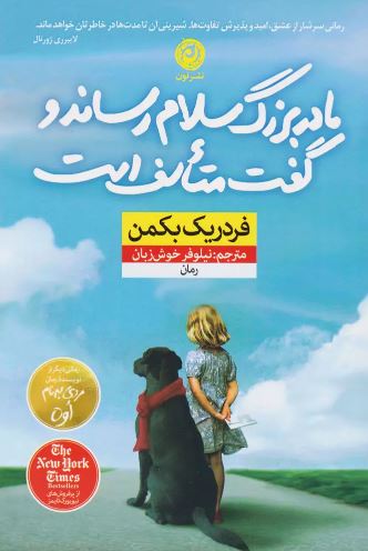 مادربزرگ سلام رساند و گفت متاسف است اثر فردریک بکمن