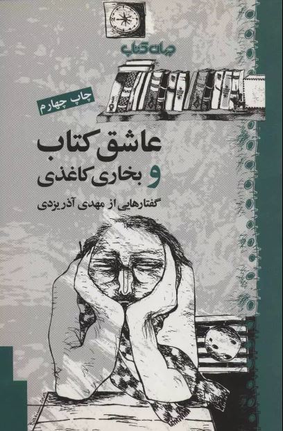 عاشق کتاب و بخاری کاغذی اثر یزدی
