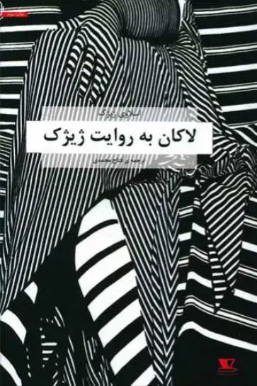 لاکان به روایت ژیژک اثر اسلاوی ژیژک