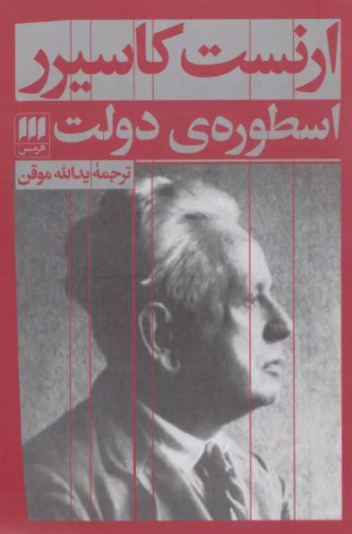 اسطوره ی دولت اثر کاسیرر