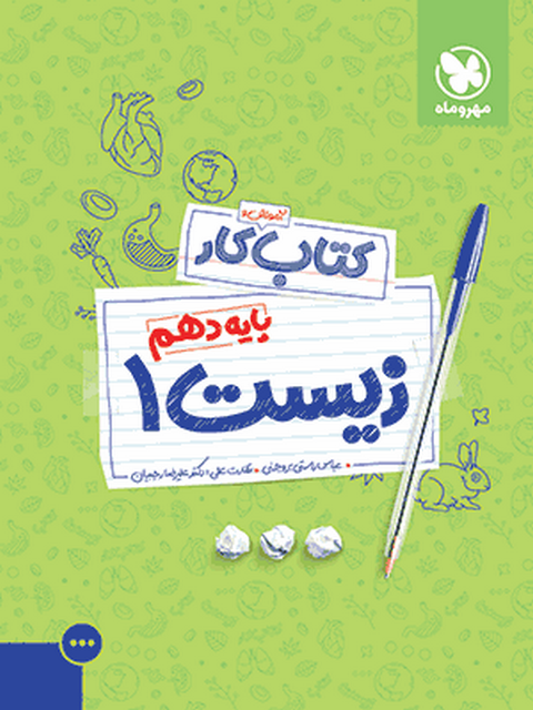 آموزش و کار زیست دهم مهروماه