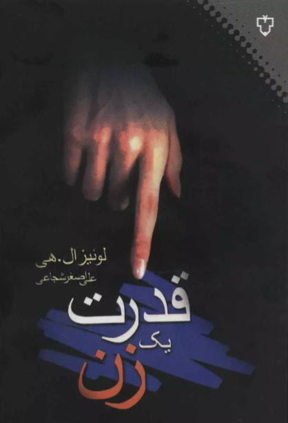 قدرت یک زن اثر لوئیز ال هی