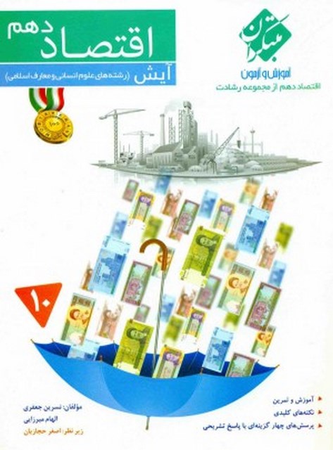 اقتصاد دهم رشادت مبتکران