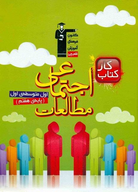 کتاب کار مطالعات اجتماعی هفتم قلم چی