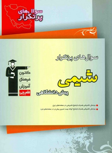 سوال های پرتکرار شیمی پیش دانشگاهی قلم چی