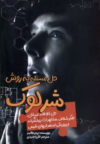 حل مسئله به روش شرلوک اثر پیتر هالینز
