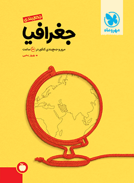 جمع بندی جغرافیا انسانی مهروماه