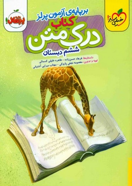 درک متن ششم دبستان خیلی سبز