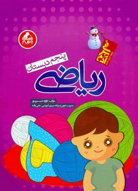 آدم برفی ریاضی پنجم دبستان واله