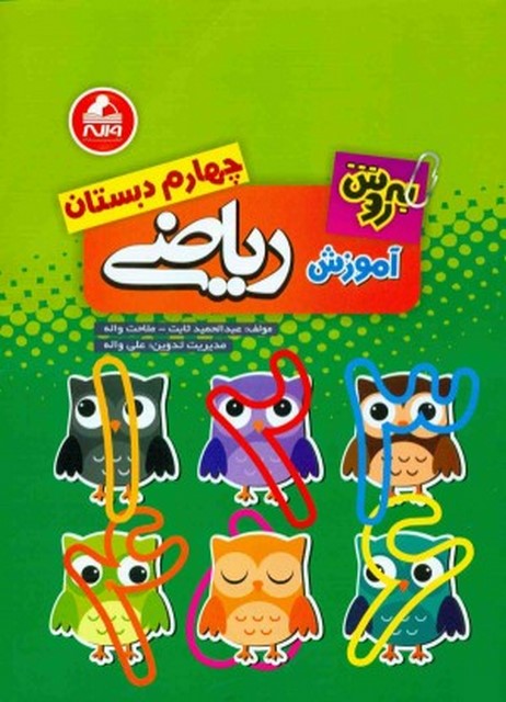 آموزش ریاضی چهارم دبستان به روش واله
