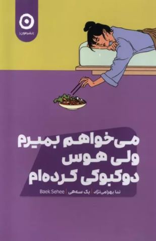 می خواهم بمیرم ولی هوس دوکبوکی کرده ام