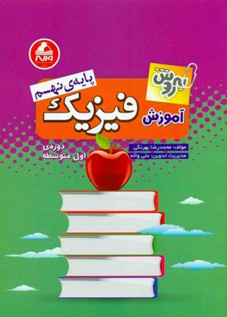 آموزش فیزیک پایه نهم به روش واله