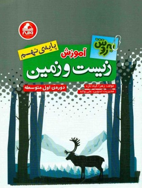 آموزش زیست و زمین پایه نهم به روش واله