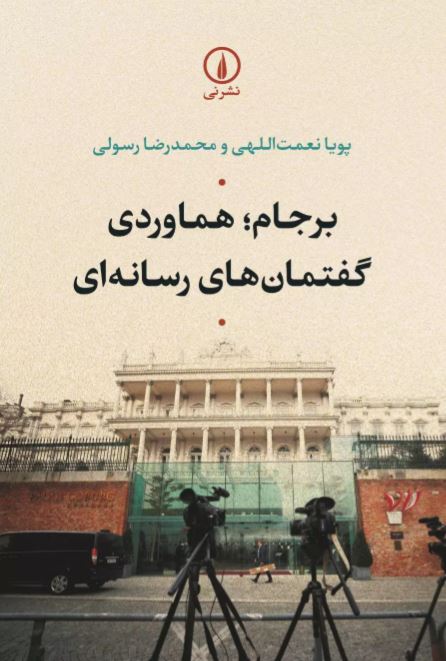 برجام هماوردی گفتمان های رسانه ای اثر نعمت اللهی