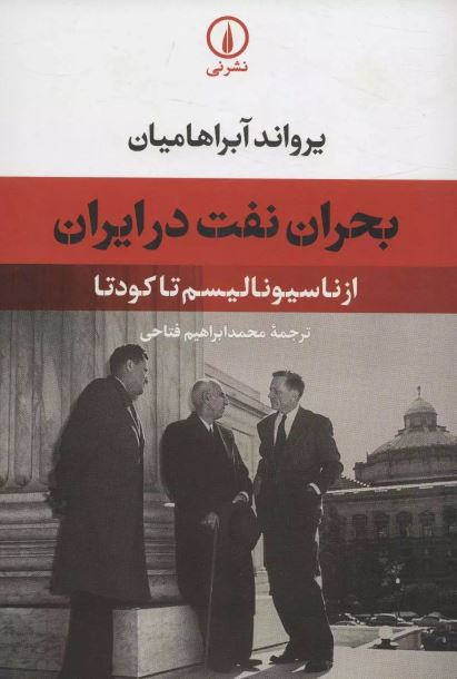 بحران نفت در ایران اثر آبراهامیان