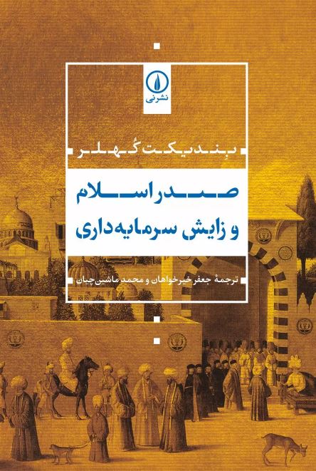 صدر اسلام و زایش سرمایه داری اثر کهلر