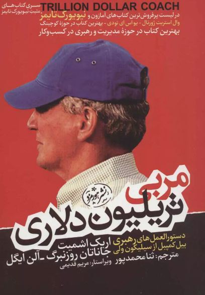 مربی تریلیون دلاری اثر روزنبرگ ترجمه ثنا محمدپور