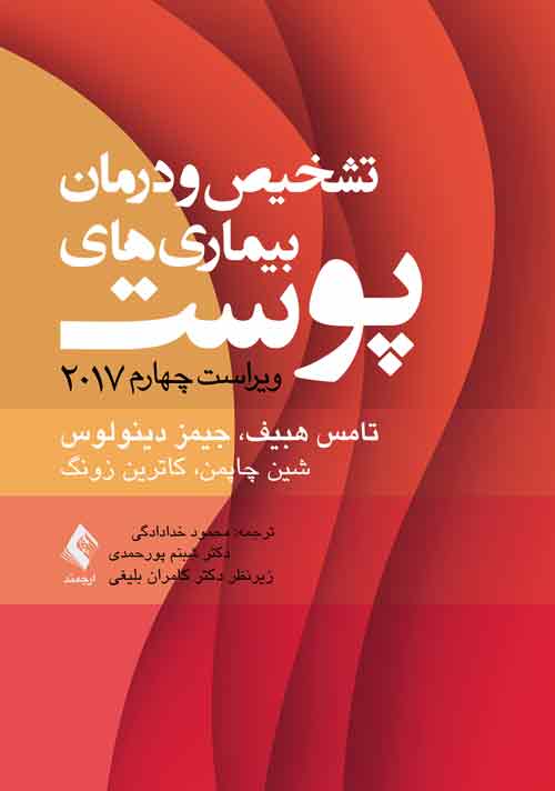 تشخیص و درمان بیماری های پوست هبیف