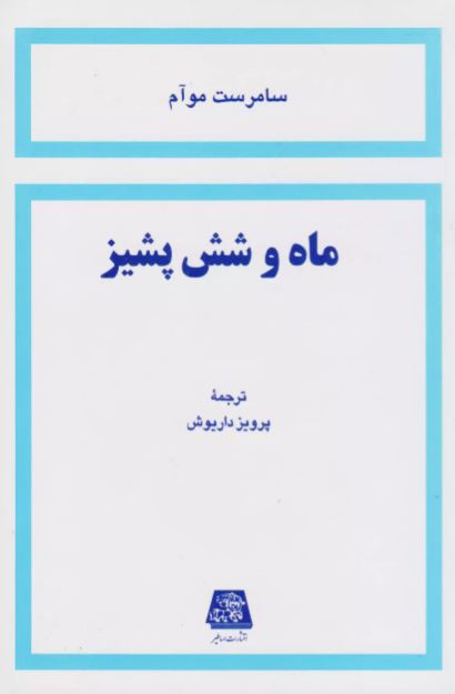 ماه و شش پشیز اثر موآم