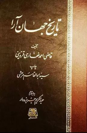  تاریخ جهان آرا  اثر غفاری قزوینی
