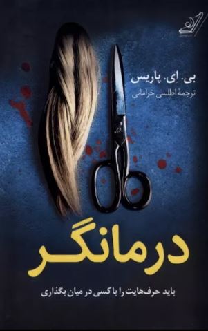درمانگر اثر بی ای پاریس ترجمه اطلسی خرامانی