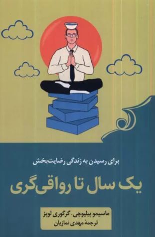 یک سال تا رواقی گری اثر پیلیوچی ترجمه مهدی نمازیان