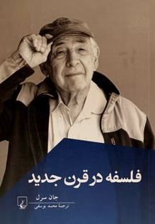 فلسفه در قرن جدید انتشارات ققنوس 