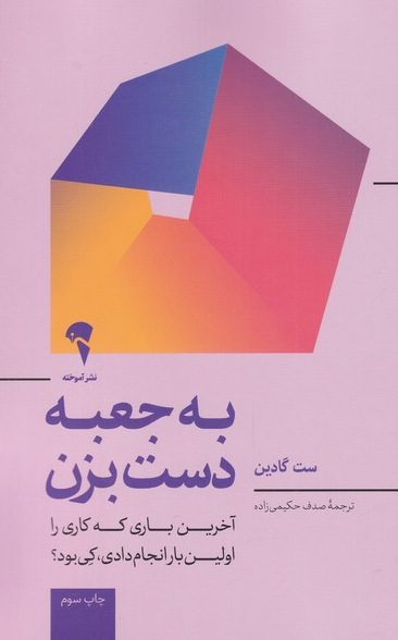 به جعبه دست بزن اثر ست گادین ترجمه صدف حکیمی زاده