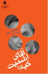 آقای اشمیت کیه اثر تی یری ترجمه شهلا حائری