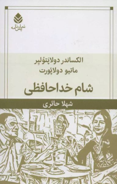 شام خداحافظی اثر دولاپورت 