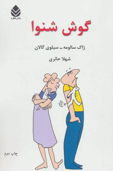 گوش شنوا اثر سالومه