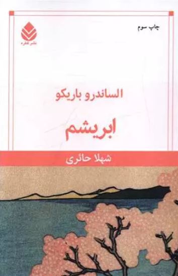  ابریشم اثر باریکو ترجمه حائری