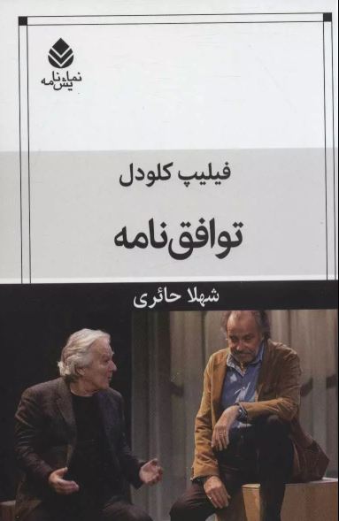 توافق نامه اثر کلودل ترجمه حائری 