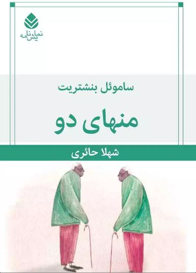 منهای دو اثر بنشتریت ترجمه حائری
