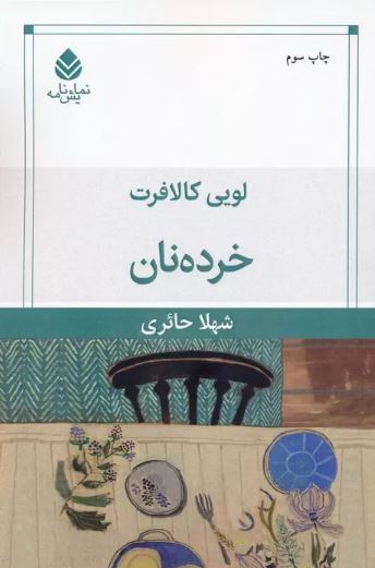  خرده نان اثر کالافرت ترجمه حائری 